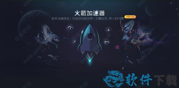 火箭游戏加速器破解版
