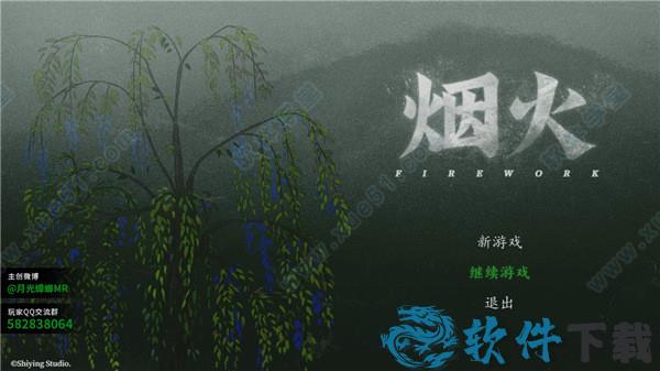烟火3dm破解版