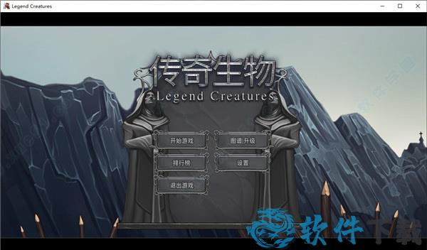 传奇生物中文破解版
