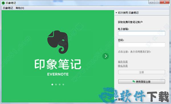 印象笔记(Evernote)pc破解版