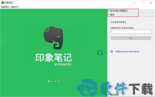 印象笔记pc破解版下载 _印象笔记(Evernote) v6.19.14pc破解版