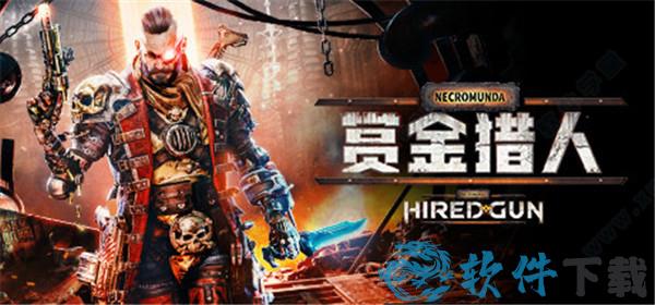 涅克洛蒙达赏金猎人中文破解版