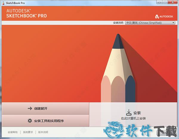 Autodesk SketchBook Pro 2021破解版[附安装包] _Autodesk SketchBook Pro 2021 v2021.0.0专业破解版下载