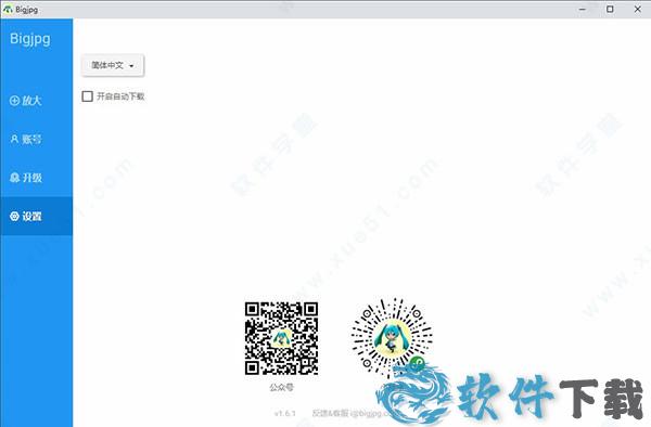 Bigjpg中文破解版 _Bigjpg v1.6.1吾爱破解版下载