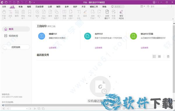 福昕高级PDF编辑器11中文破解版