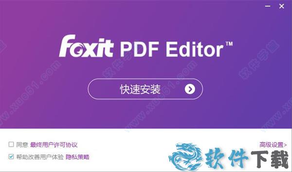 福昕高级PDF编辑器11破解版[测试能用] _福昕高级PDF编辑器11 v11.0.0.49893中文破解版(附安装教程)下载