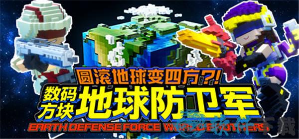 数码方块地球防卫军中文破解版