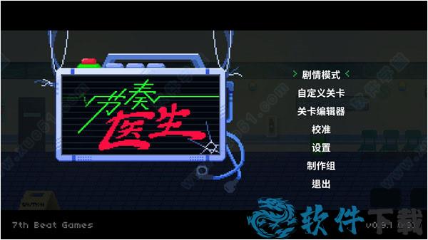 节奏医生破解版[整合DLC+修改器] _节奏医生 v1.0汉化破解版下载