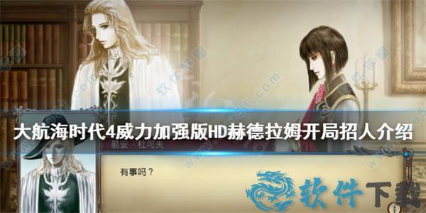 大航海时代4威力加强版HD破解版[百度云资源] _大航海时代4威力加强版HD v1.0中文破解版(附游戏攻略)下载