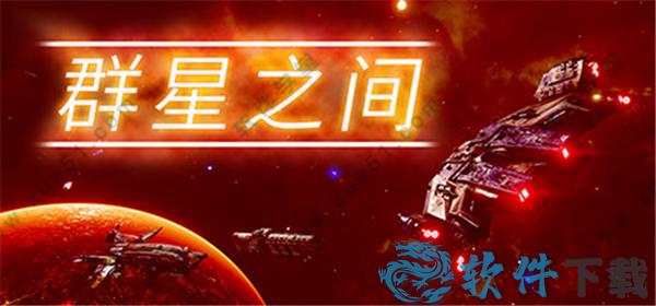 群星之间中文破解版