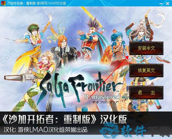 浪漫沙加开拓者重制版破解版[含cpy补丁] _浪漫沙加开拓者重制版 v1.0中文破解版(附游戏攻略)下载