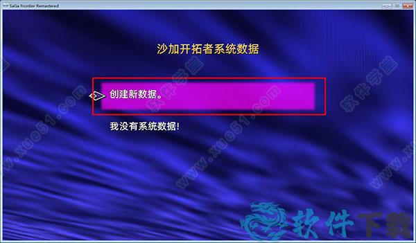 浪漫沙加开拓者重制版破解版[含cpy补丁] _浪漫沙加开拓者重制版 v1.0中文破解版(附游戏攻略)下载