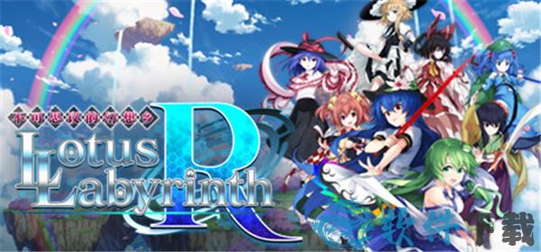 不可思议的幻想乡Lotus Labyrinth R中文破解版