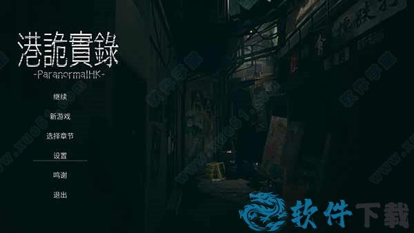 港诡实录中文破解版