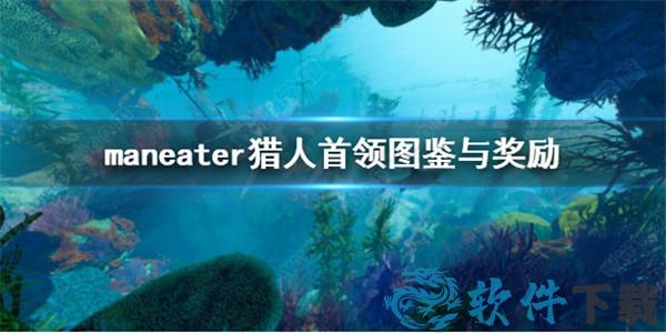 食人鲨破解版[含cpy补丁] _食人鲨maneater v1.0破解版下载