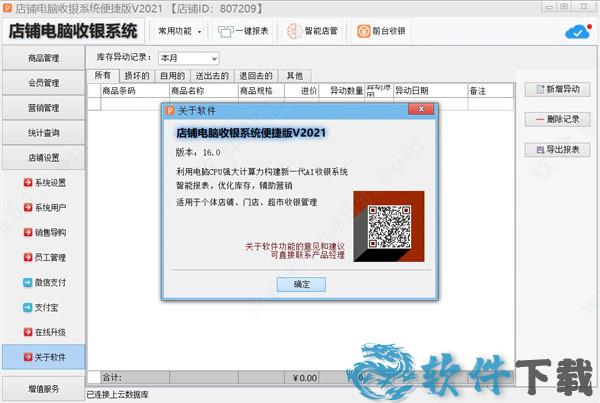 万商联店铺收银系统2021专业破解版