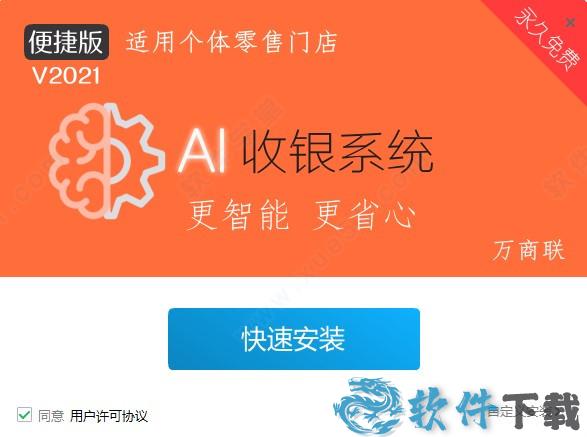 万商联店铺收银系统破解版[亲测能用] _万商联店铺收银系统2021 v2021破解版下载