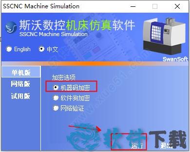斯沃数控机床仿真软件破解版[亲测可用] _斯沃数控机床仿真软件 v1.3.0.0破解版下载