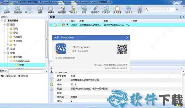 NoteExpress免付费破解版