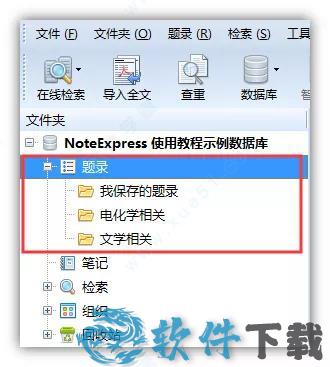 NoteExpress v3.4.0.8878免付费破解版下载