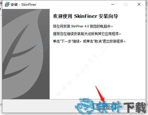 SkinFiner 4 v4.0破解版下载