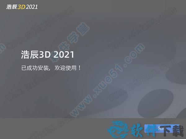 浩辰3D v1.0软件破解版下载