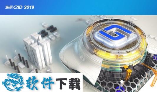 浩辰CAD2019授权破解版（附破解补丁+教程）下载