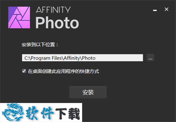 Serif Affinity Photo v1.8.4 专业破解版（附详细安装破解教程）下载
