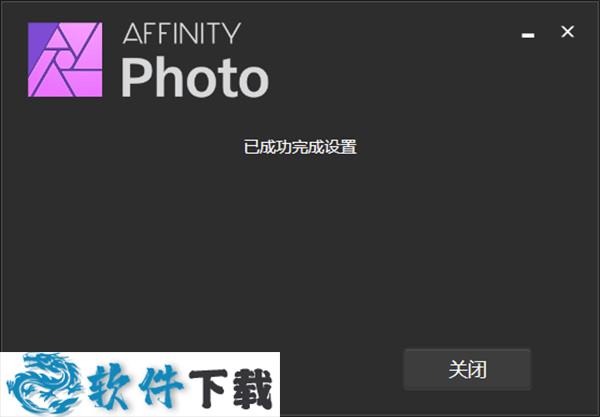 Serif Affinity Photo v1.8.4 专业破解版（附详细安装破解教程）下载