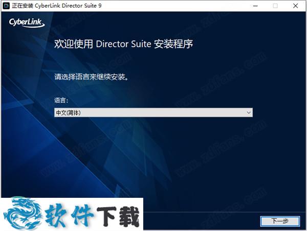 CyberLink Director Suite 365 v9.0中文破解版 （附安装教程）下载