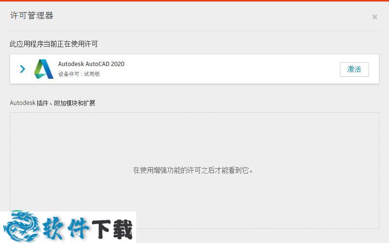 AutoCAD 2020中文破解版（附安装教程）下载