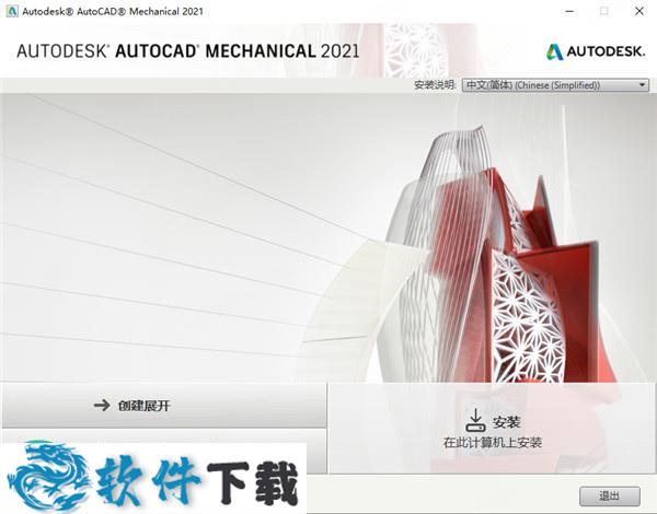 AutoCAD Mechanical 2021 中文破解版(附安装教程+破解补丁)下载