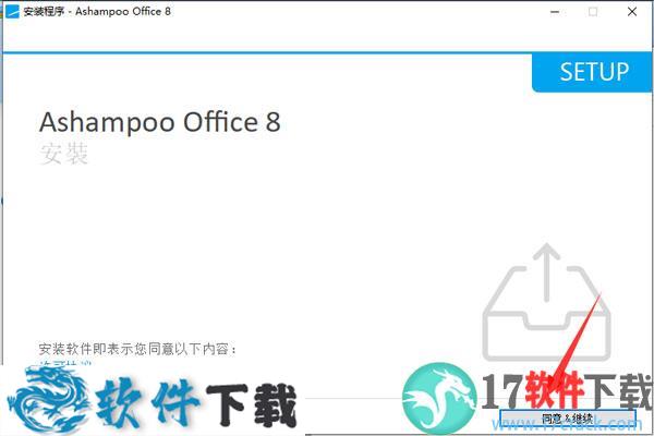 Ashampoo Office 8 中文破解版（附安装教程）下载