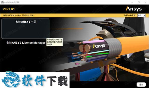 ANSYS SpaceClaim 2021 中文破解版（附安装教程）下载