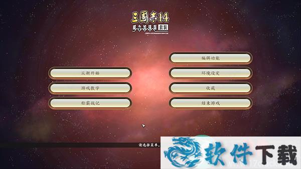 三国志14免安装威力加强版破解版