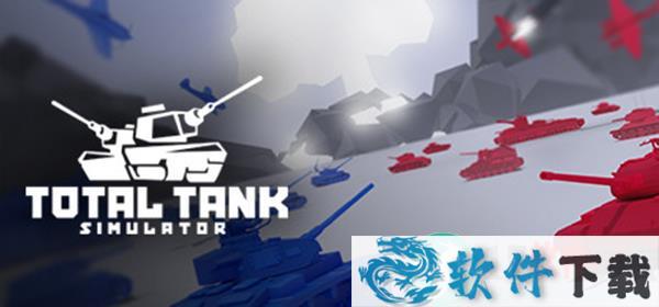 全面坦克模拟器中文破解版（附操作教程）下载