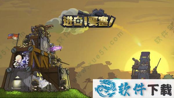 进击要塞中文破解版