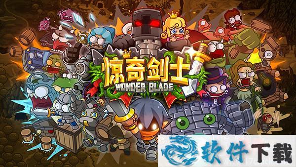 惊奇剑士免费破解版