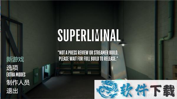 超阈限空间(Superliminal) v1.0中文破解版(附游戏攻略)下载