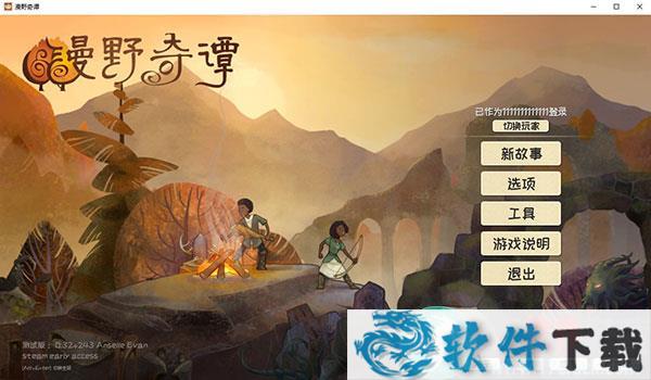 漫野奇谭 v0.32中文破解版（附游戏攻略）下载