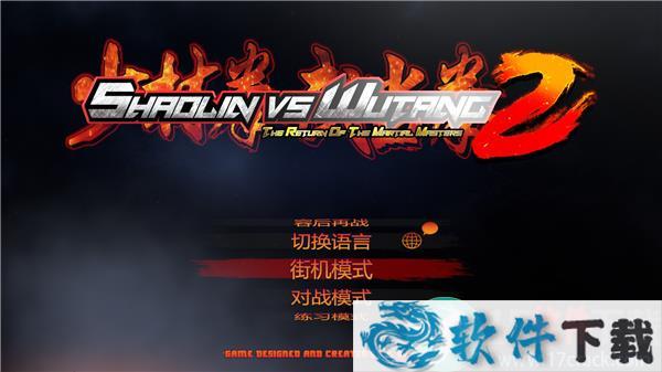 少林vs武当2 中文破解版（附游戏玩法）下载