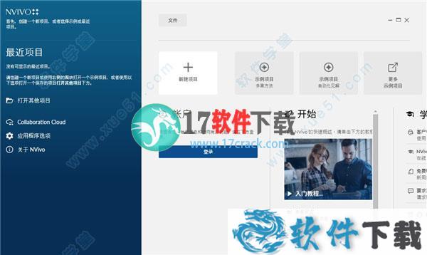 nvivo 12中文破解版（附安装教程+破解补丁）下载