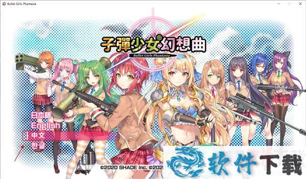 子弹少女幻想曲 v770中文破解版(附反和谐补丁)下载