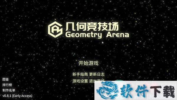 几何竞技场 v0.8.1中文破解版(附游戏攻略)下载
