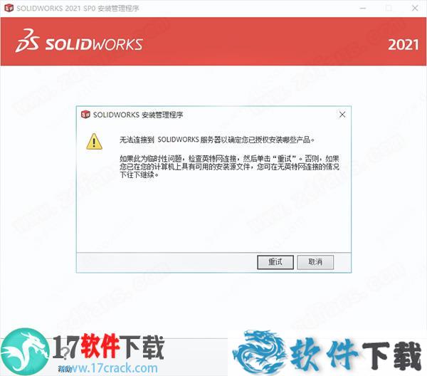 SolidWorks 2021 中文破解版(附安装教程)下载