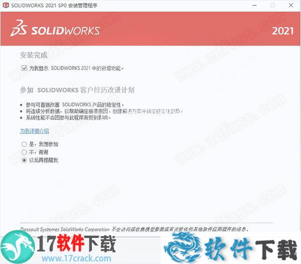 SolidWorks 2021 中文破解版(附安装教程)下载