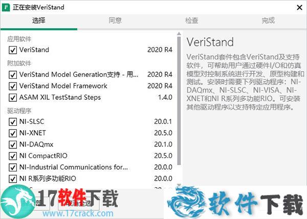 NI VeriStand 2020 R4 破解补丁(附破解教程)下载