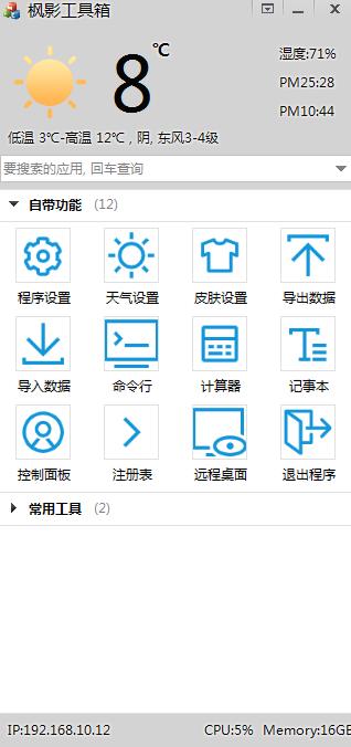 枫影工具箱软件下载_枫影工具箱绿色版2.3