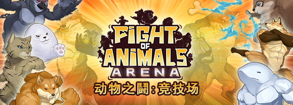 动物之斗竞技场游戏下载_动物之斗竞技场破解版1.0.2