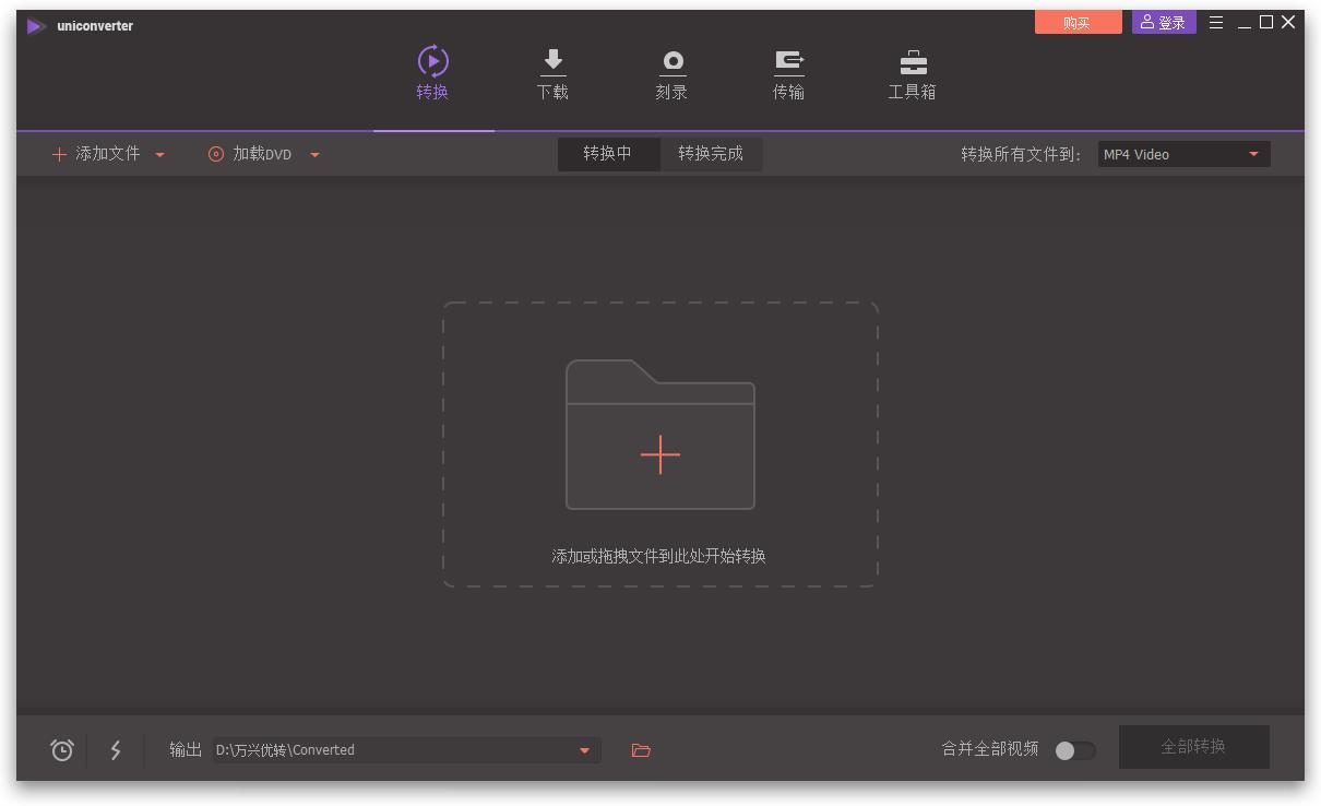 万兴全能格式转换器软件下载_Wondershare Video Converter Ultimate中文破解版10.4